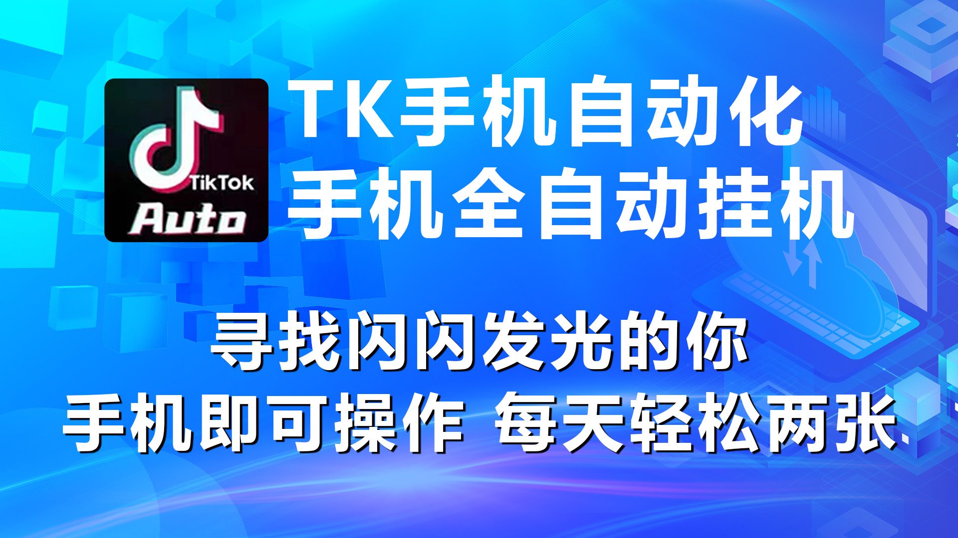 海外抖音TK手机自动挂机，每天轻松搞2张-快赚