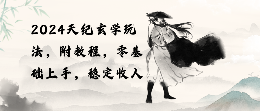 2024天纪玄学玩法，零基础上手，稳定收入(教程+工具-快赚