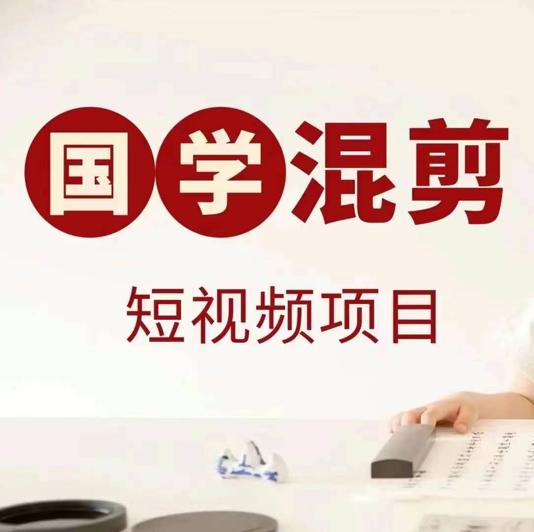 国学短视频混剪项目，快速涨粉、视频号分成、日入300+，抖音快手小红书-快赚