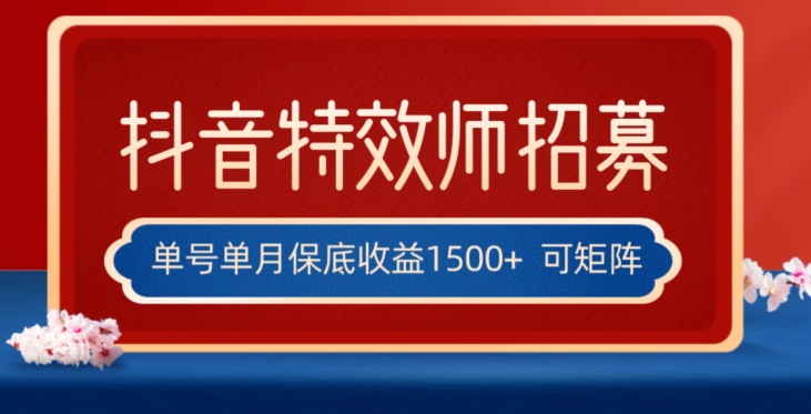全网首发抖音特效师最新玩法，单号保底收益1500+，可多账号操作，每天操作十分钟【揭秘】-快赚