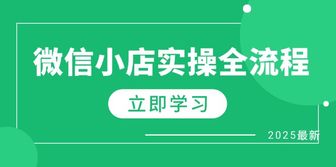 微信小店实操全流程，专属达人佣金、1688一件代发、商品预售、选品技巧等-快赚