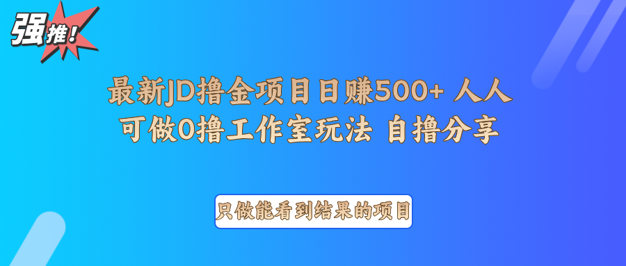 最新项目0撸项目京东掘金单日500＋项目拆解-快赚