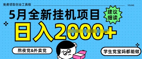 5月最新挂G项目8.0玩法，纯手机操作，稳稳日入1k+【揭秘】-快赚