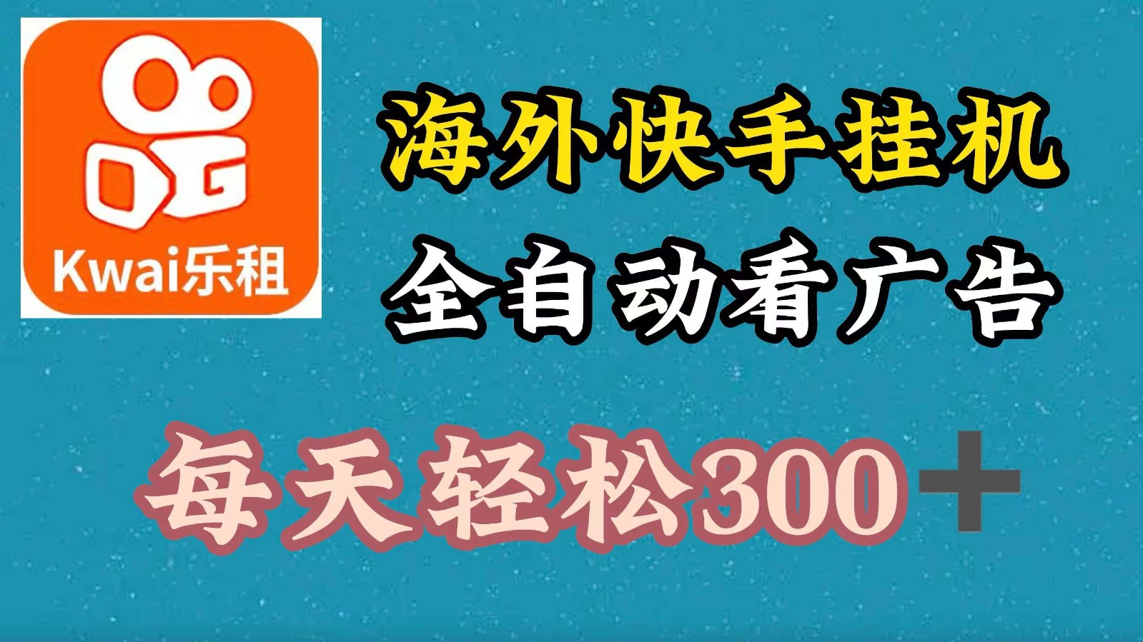 海外快手项目，利用工具全自动看广告，每天轻松300+-快赚