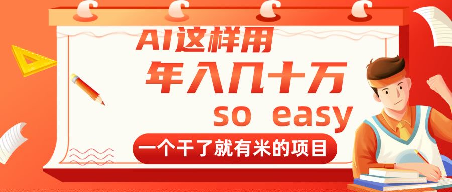 AI这样用，年入几十万，一个干了就有米的项目-快赚