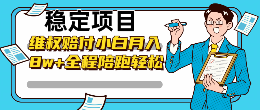 稳定项目维权赔付，小白月入8w+，轻松操作全程陪跑-快赚