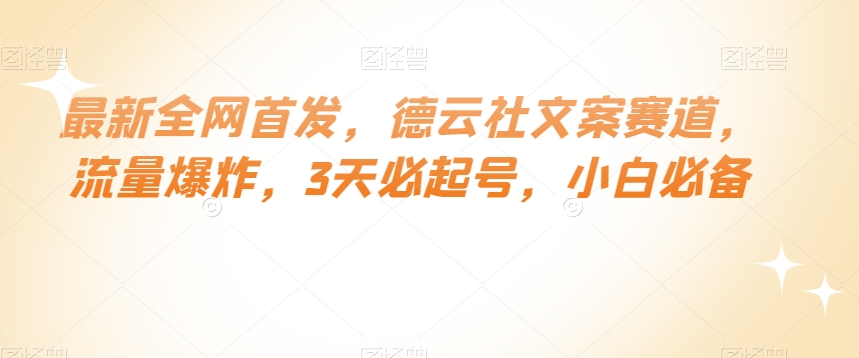 最新全网首发，德云社文案赛道，流量爆炸，3天必起号，小白必备【揭秘】-快赚
