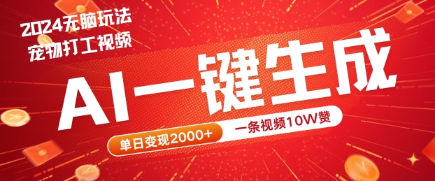 2024最火项目宠物打工视频，AI一键生成，一条视频10W赞，单日变现2k+【揭秘】-快赚