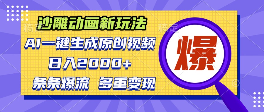沙雕动画新玩法，AI一键生成原创视频，条条爆流，日入2000+，多重变现方式-快赚