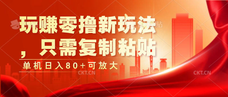玩赚零撸新玩法，只需复制粘贴，单机日入80+可放大-快赚