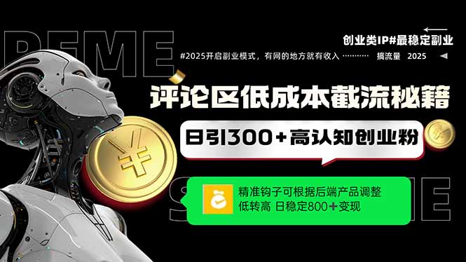 评论区低成本引流秘籍，精准钩子直击用户，单账号日增300+创业粉，日稳…-快赚
