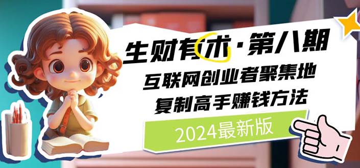 2024生财有术·第八期 互联网创业者聚集地，复制高手赚钱方法(5月9日更新-快赚