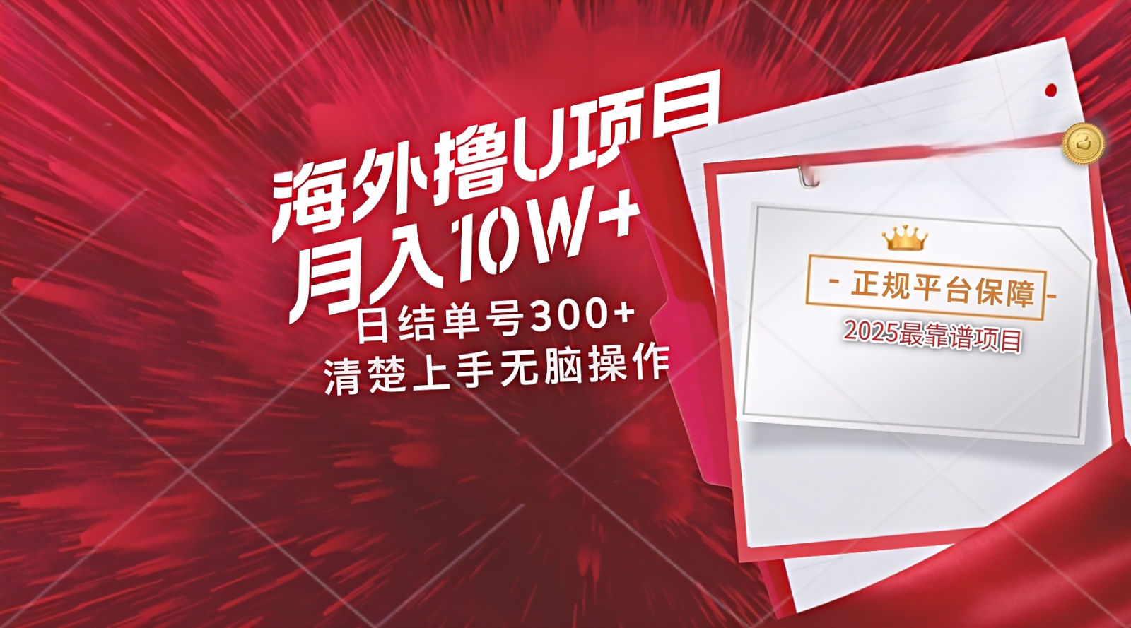 海外最靠谱撸U玩法日入300+秒提现，可长期玩，安全可靠操作非常简单-快赚