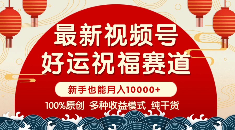 视频号【好运祝福】暴力赛道，商品橱窗-创作分成 条条爆 小白轻松上手 …-快赚