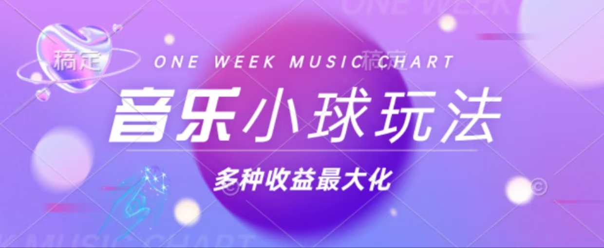 43个作品涨粉42万,小球搭配音乐玩法，多种变现收益最大化-快赚