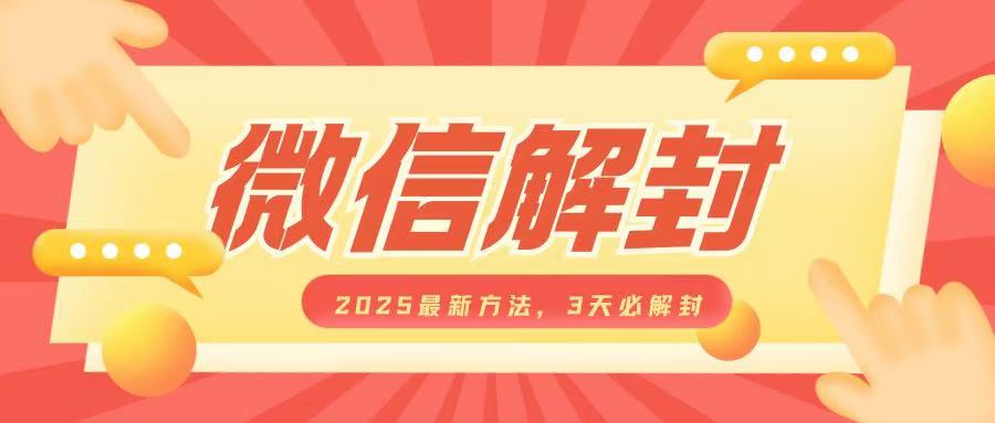 微信解封2025最新方法，3天必解封，自用售卖均可，一单就是大几百-快赚