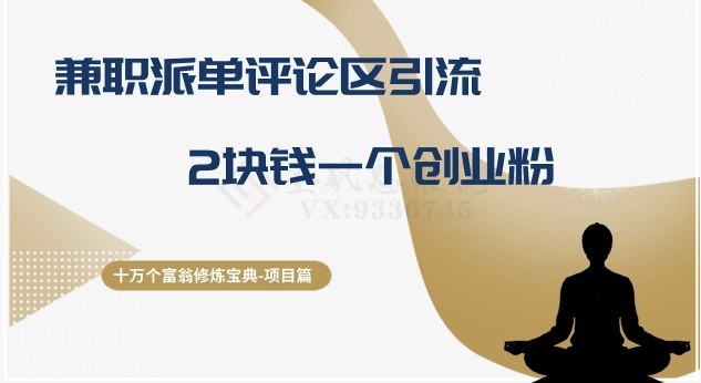 十万个富翁修炼宝典之11.兼职派单评论区引流，2块钱一个创业粉-快赚