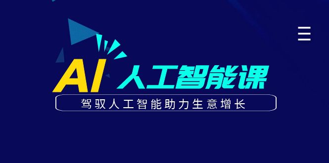 更懂商业的AI人工智能课，驾驭人工智能助力生意增长(更新99节)-快赚