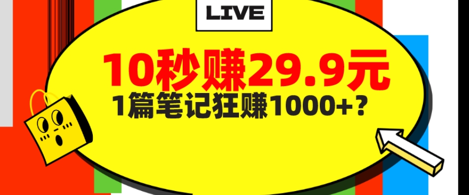 她，靠1个软件，10秒赚29.9元，1篇笔记狂赚1000+？-快赚