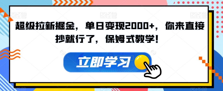 超级拉新掘金，单日变现2000+，你来直接抄就行了，保姆式教学！【揭秘】-快赚