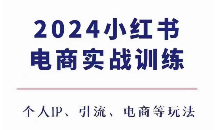 2024小红书电商3.0实战训练，包含个人IP、引流、电商等玩法-快赚