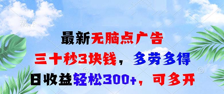最新无脑点广告，三十秒3块钱，多劳多得，日收益轻松300+，可多开！-快赚