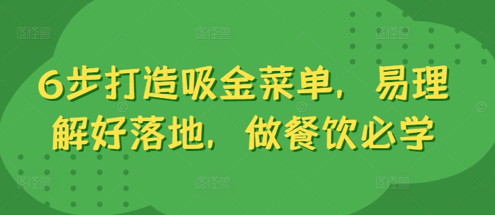 6步打造吸金菜单，易理解好落地，做餐饮必学-快赚
