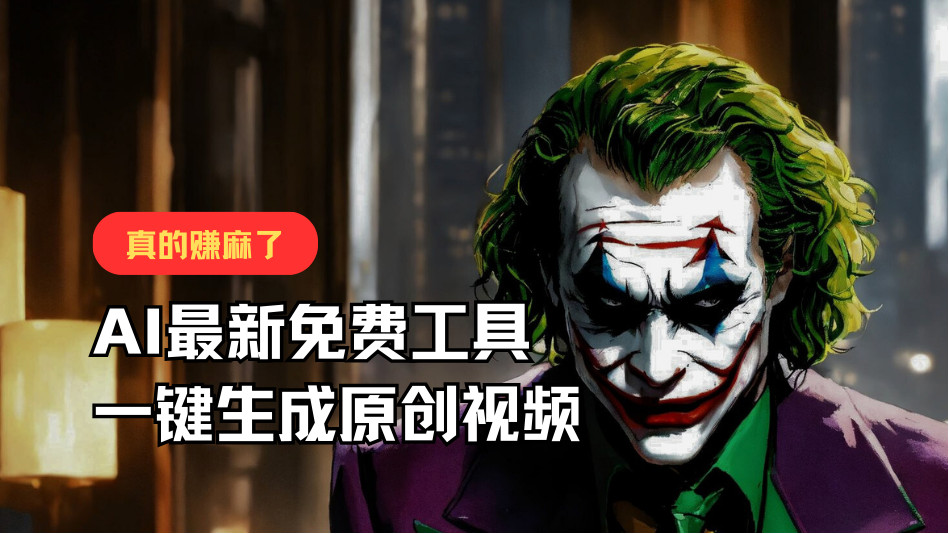 最新免费AI工具，一键生成原创视频，佛系搬运，轻松月入10000+！-快赚