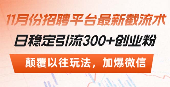 招聘平台最新截流术，日稳定引流300+创业粉，颠覆以往玩法 加爆微信-快赚