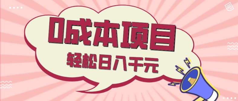 0成本项目，社交刚需品，轻松日入千元-快赚