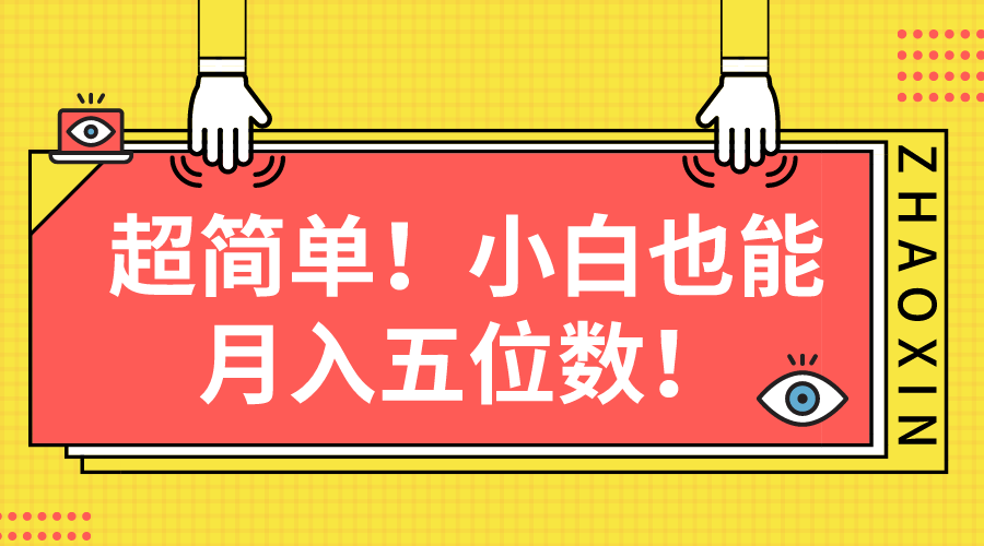超简单图文项目！小白也能月入五位数-快赚