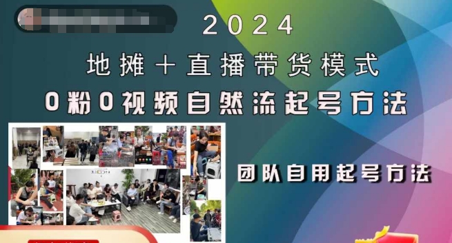 2024地摊+直播带货模式自然流起号稳号全流程，0粉0视频自然流起号方法-快赚