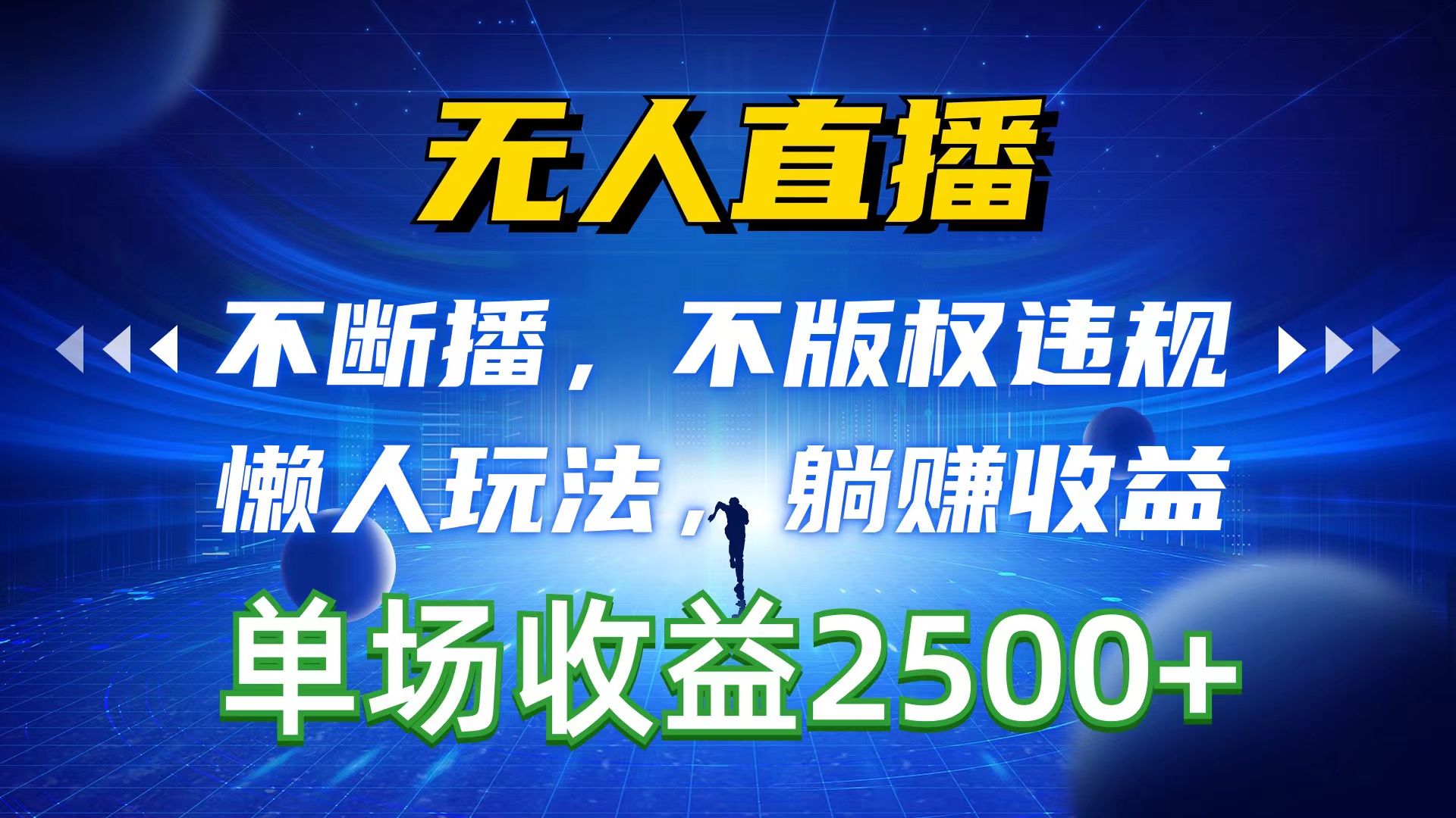 无人直播，不断播，不版权违规，懒人玩法，躺赚收益，一场直播收益2500+-快赚