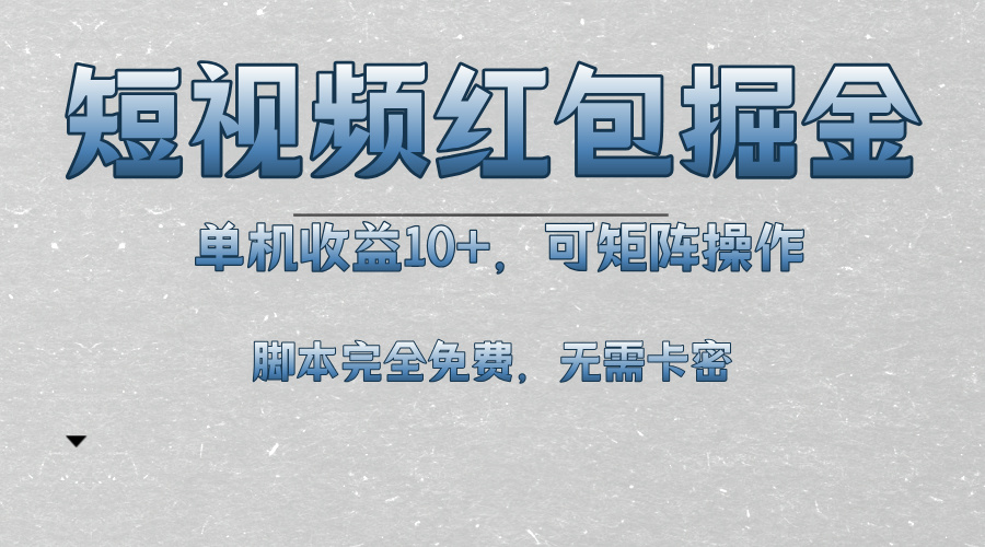 短视频平台红包掘金，单机收益10+，可矩阵操作，脚本科技全免费-快赚