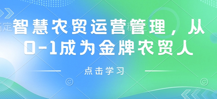 智慧农贸运营管理，从0-1成为金牌农贸人-快赚