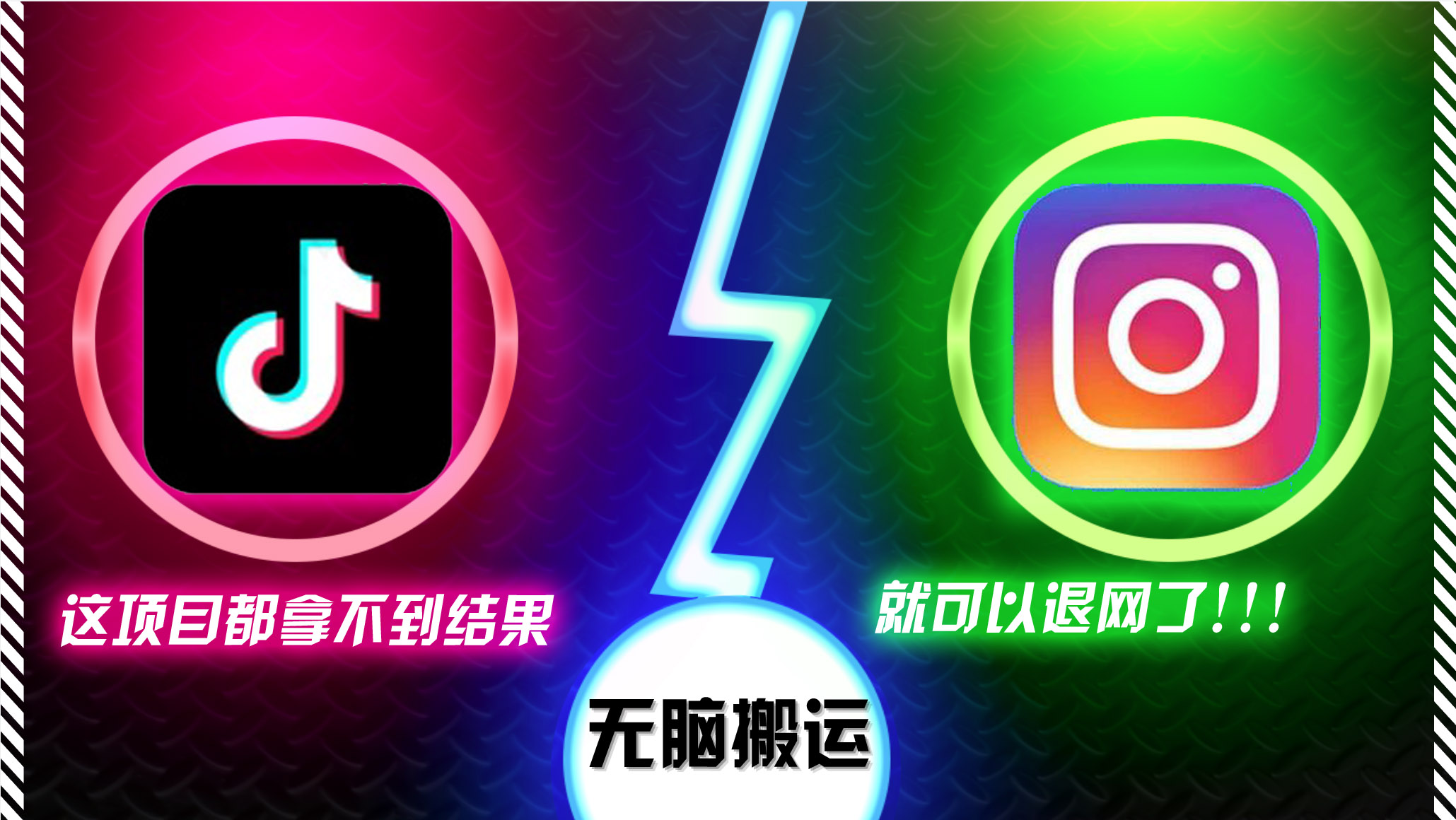 抖音无脑搬运，如果这项目都拿不到结果，你可以退网了-快赚