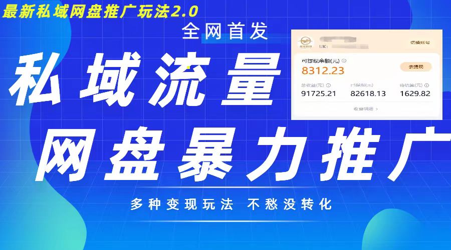 最新暴力私域网盘拉新玩法2.0，多种变现模式，并打造私域回流，轻松日入500+【揭秘】-快赚