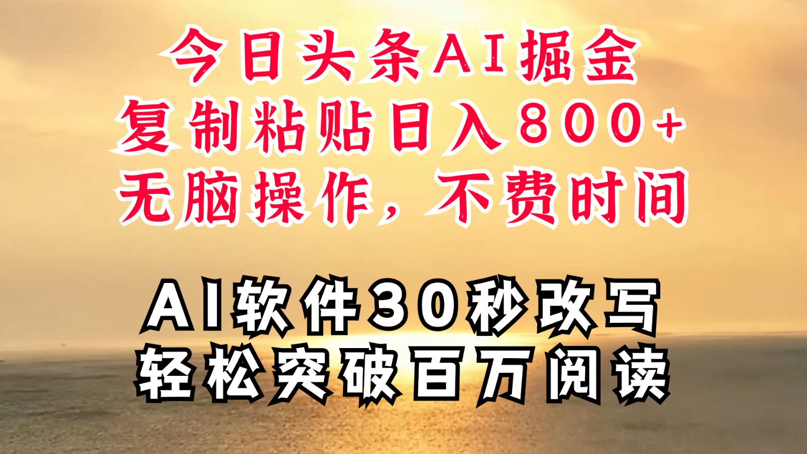 今日头条AI掘金，软件一件写文复制粘贴无脑操作，利用碎片化时间也能做到日入四位数-快赚