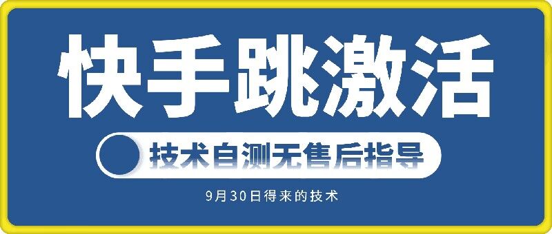 快手账号跳激活技术，技术自测-快赚
