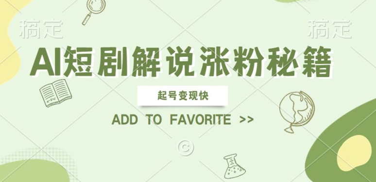 AI短剧解说涨粉，起号变现快， 操作简单，可以矩阵操作【揭秘】-快赚