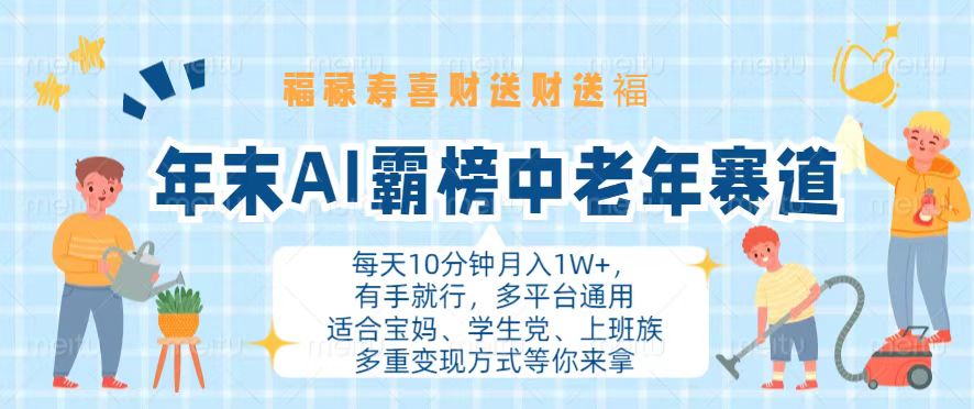 年末AI霸榜中老年赛道，福禄寿喜财送财送褔月入1W+，有手就行，多平台通用-快赚