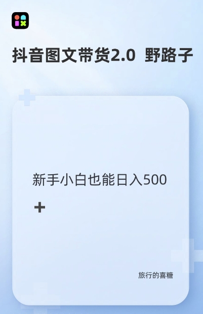抖音图文带货野路子2.0玩法，暴力起号，单日收益多张，小白也可轻松上手【揭秘】-快赚