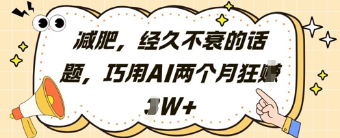 减肥，经久不衰的话题，巧用AI两个月狂挣2W+-快赚