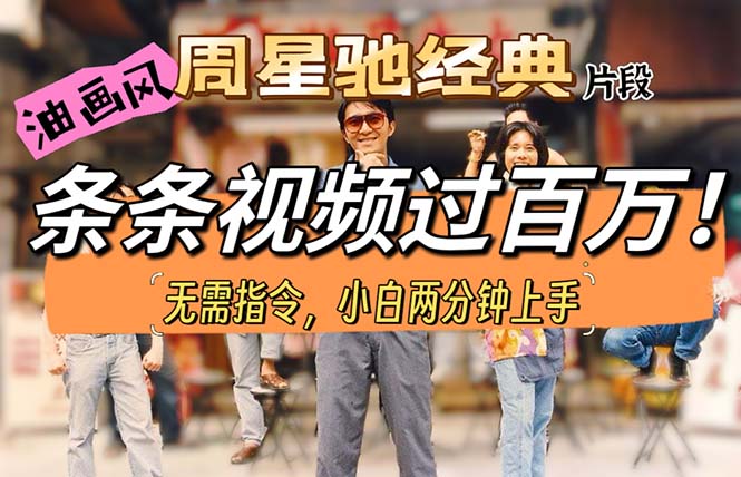 油画风格制作周星驰经典片段，短视频条条破百万播放。-快赚