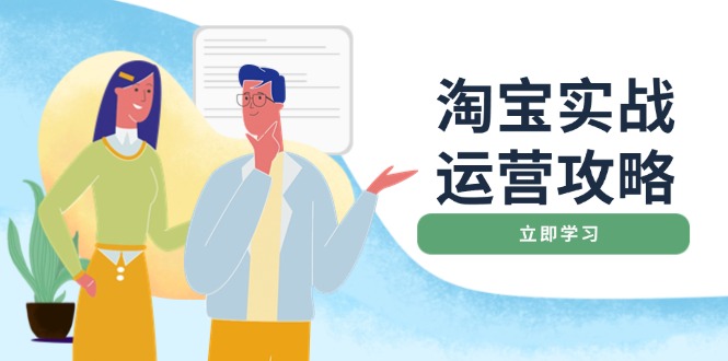 淘宝实战运营攻略：店铺基础优化、直通车推广、爆款打造、客服管理、搜…-快赚