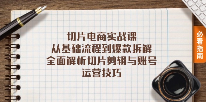 切片电商实战课：从基础流程到爆款拆解，全面解析切片剪辑与账号运营技巧-快赚