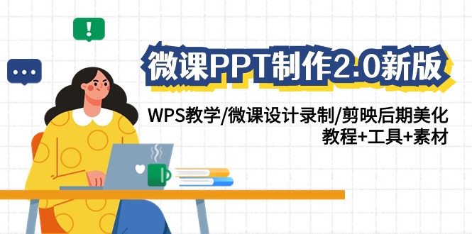 微课PPT制作2.0新版：WPS教学/微课设计录制/剪映后期美化/教程+工具+素材-快赚