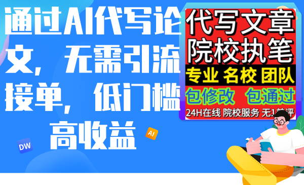 通过AI代写论文，无需引流接单，低门槛高收益-快赚