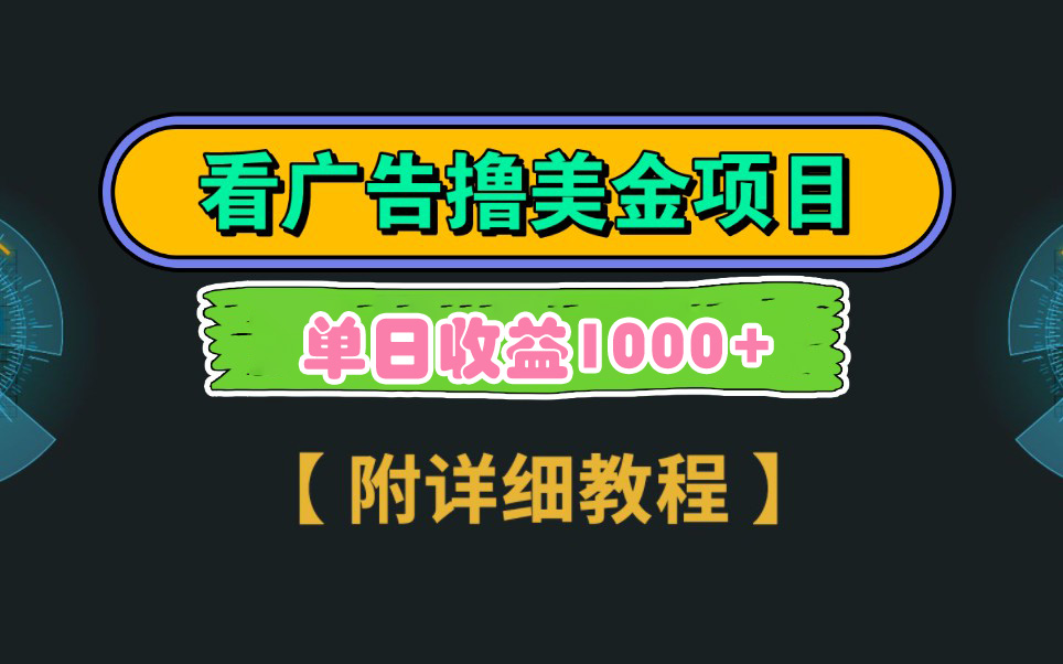 Google看广告撸美金，3分钟到账2.5美元 单次拉新5美金，多号操作，日入1千+-快赚
