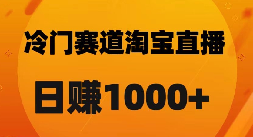 淘宝直播卡搜索黑科技，轻松实现日佣金1000+【揭秘】-快赚